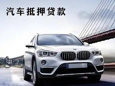 巴中车抵贷如何办理押车和不押车?