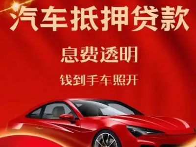 巴中良好口碑的汽车抵押贷款公司推荐