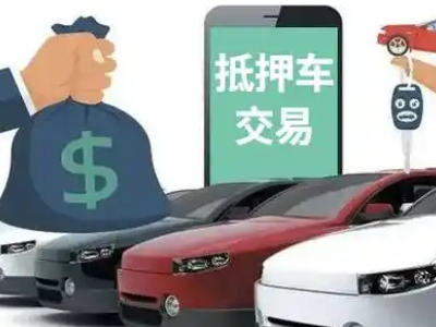 巴中汽车抵押贷款通过率高