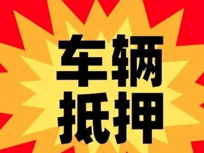 巴中汽车抵押贷款利息一般是多少？